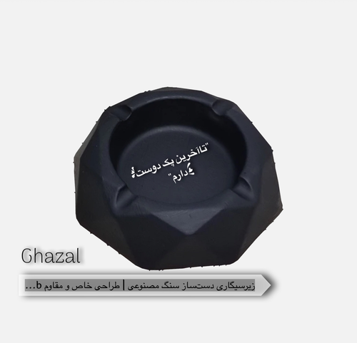 زیرسیگاری دستساز سنگ مصنوعی | طراحی خاص و مقاوم