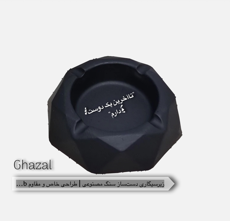 زیرسیگاری دستساز سنگ مصنوعی | طراحی خاص و مقاوم