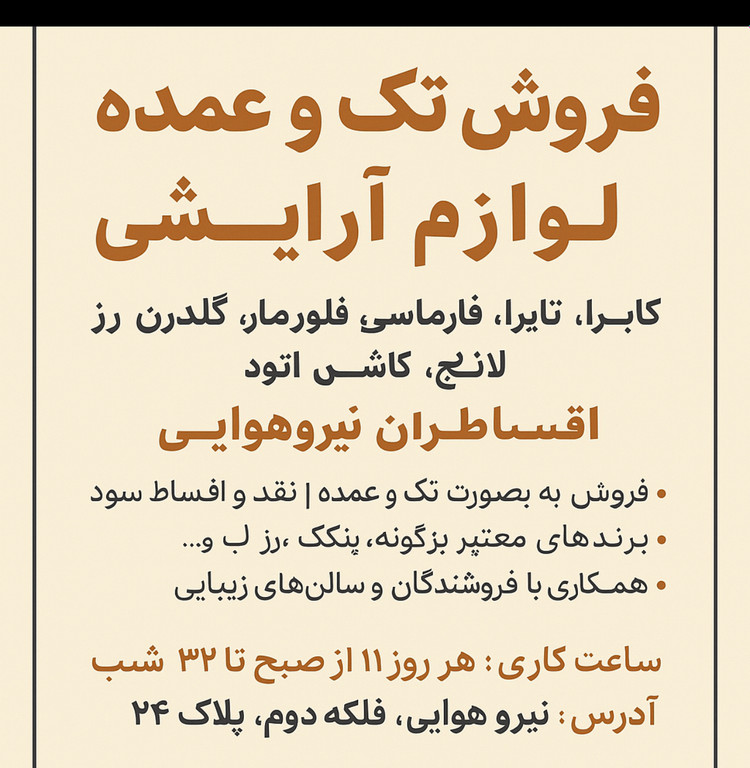 راه اندازی کسب کار آرایشی وبهداشتی اقساط