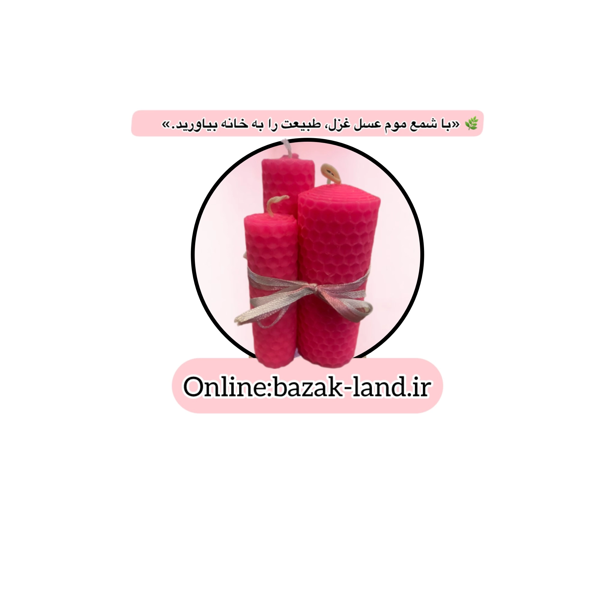 شمع طبیعی موم عسل غزل | دست‌ساز، معطر و آرامش‌بخش