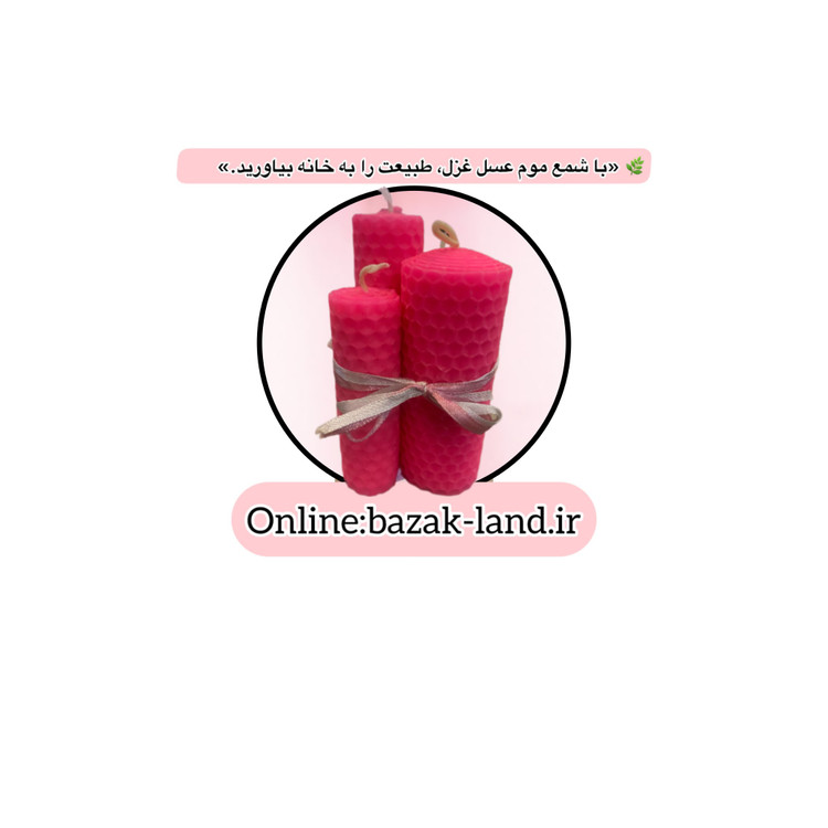 شمع طبیعی موم عسل غزل | دستساز، معطر و آرامشبخش